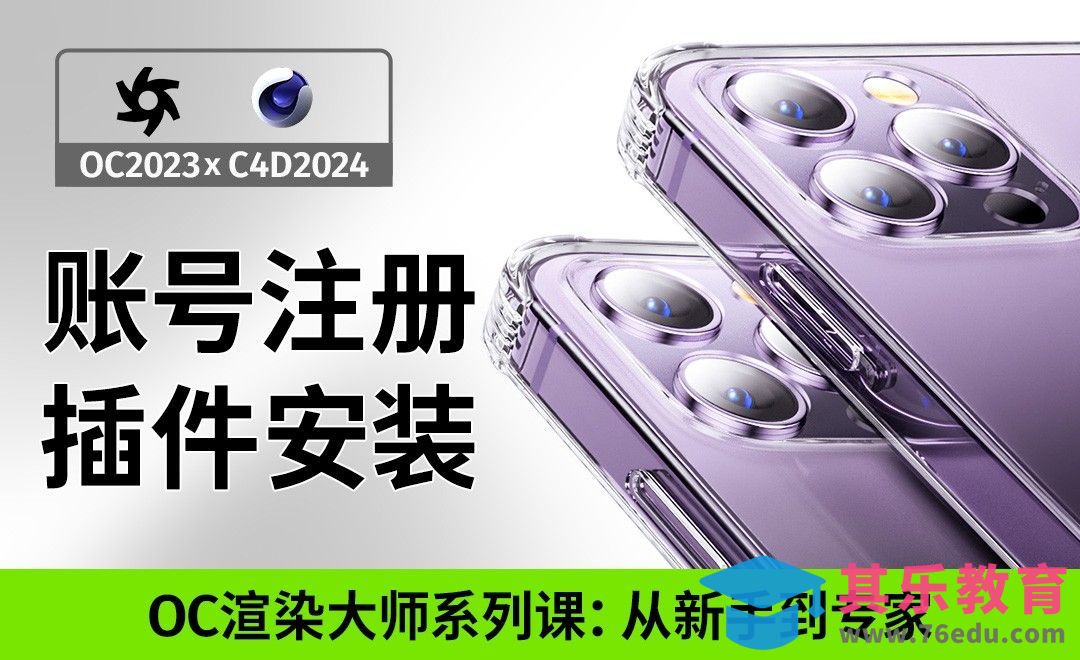 Octane2023渲染器账号注册及安装[虎课网C4D设计视频教程][产品数码建模MP4教程全集 ]-第1张图片-我要自学网