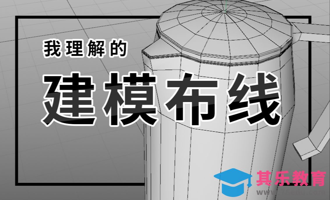 C4D-复杂特殊形状建模布线之水壶[虎课网C4D设计视频教程][产品数码建模MP4教程全集 ]-第1张图片-我要自学网