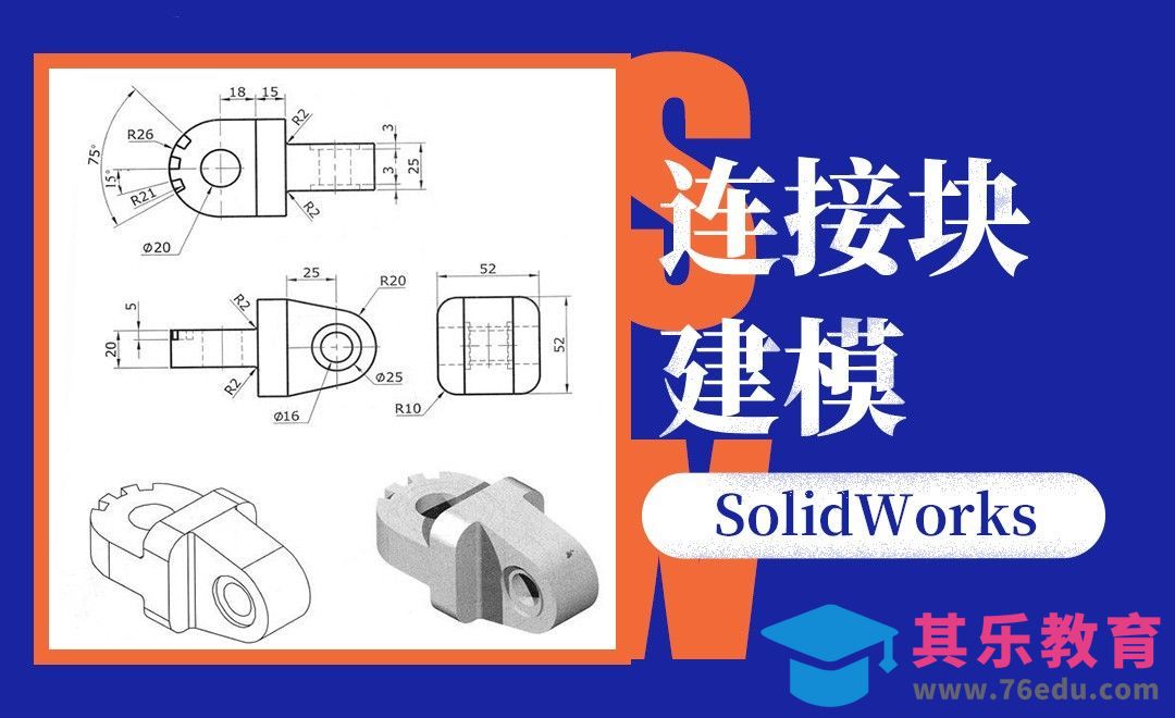 SW-连接块建模案例[虎课网最新视频教程][免费高清MP4教程全集 ]-第1张图片-我要自学网
