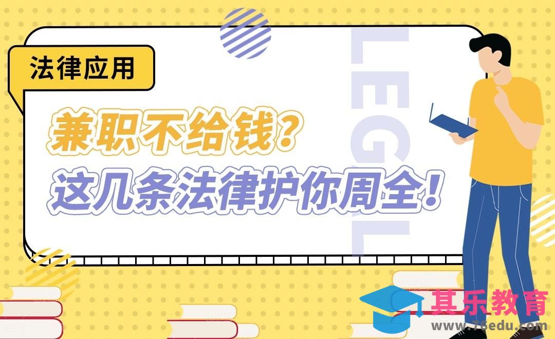 大学生兼职过程的法律风险防范[虎课网最新视频教程][兴趣生活教程全集MP4 ]-第1张图片-我要自学网