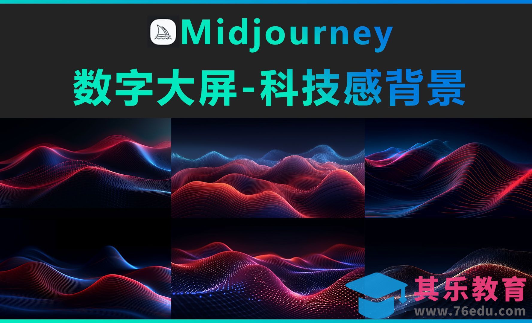 Midjourney-科技感背景[虎课网AICG人工智能视频教程][MP4高清全集 ]-第1张图片-我要自学网