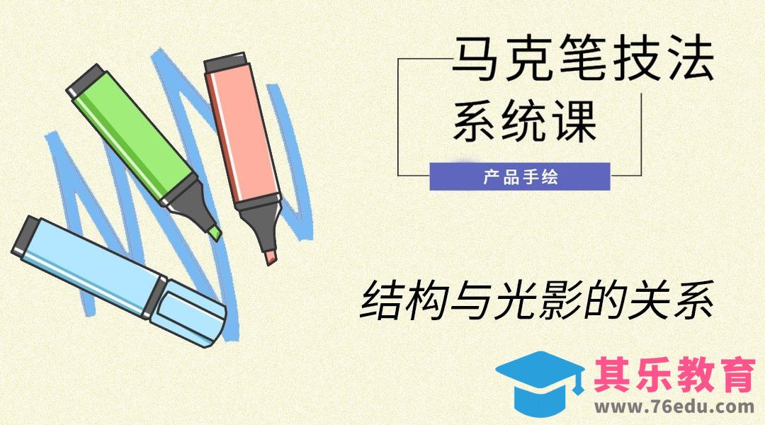 马克笔手绘-结构与光影的关系[虎课网最新视频教程][免费高清MP4教程全集 ]-第1张图片-我要自学网