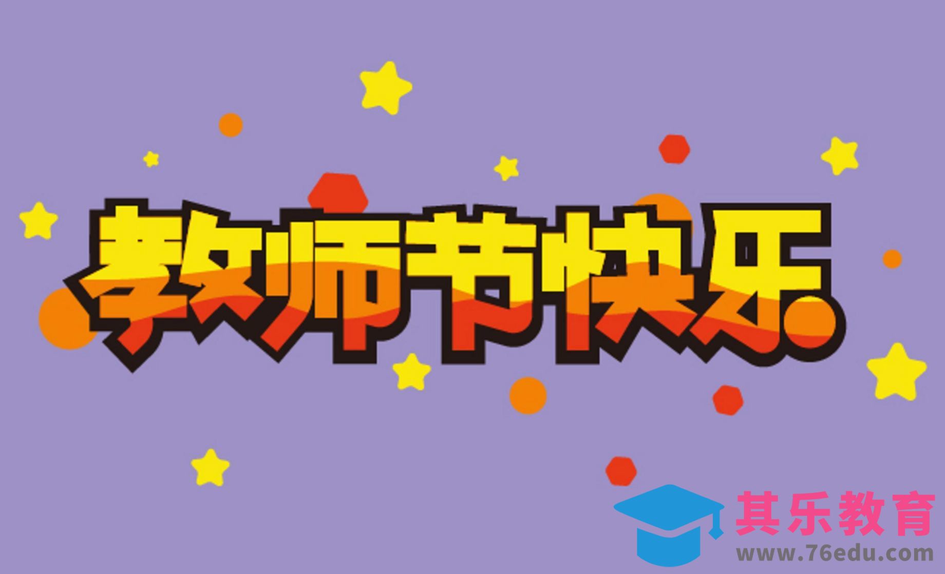 AI-教师节POP字体设计[虎课网平面设计视频教程][字体设计教程MP4高清全集 ]-第1张图片-我要自学网