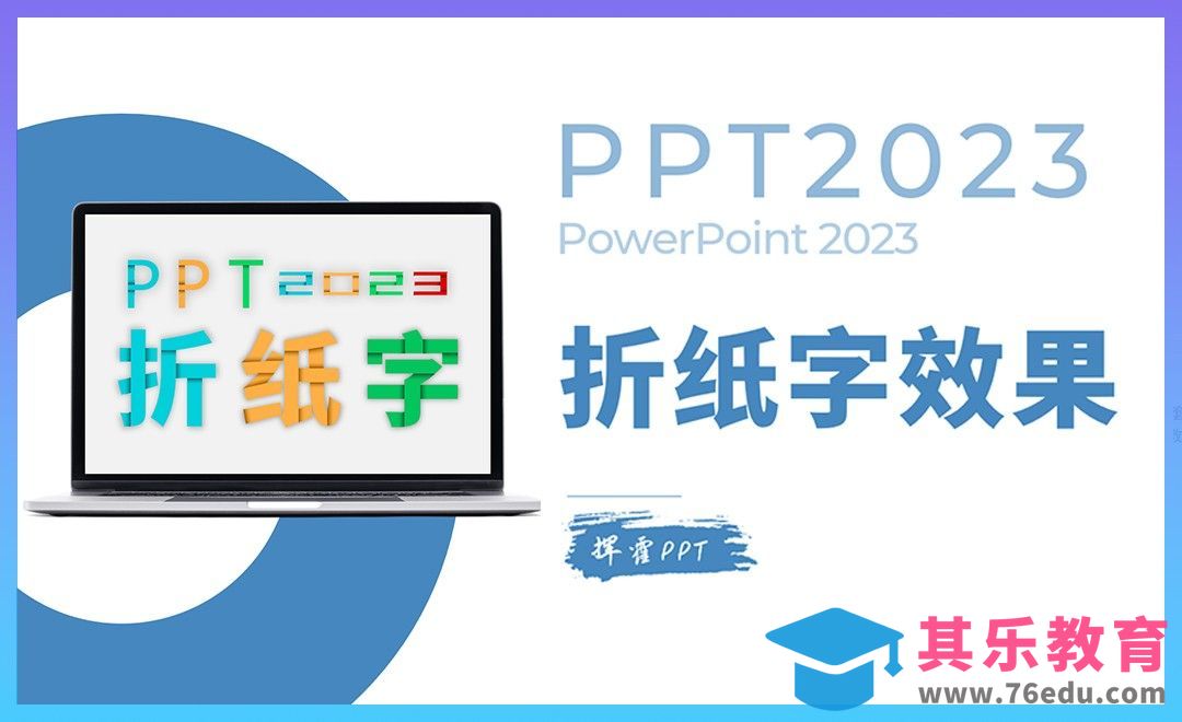 PPT-如何制作出折纸字效果[虎课网办公职场视频教程][办公职场教程全集MP4 ]-第1张图片-我要自学网