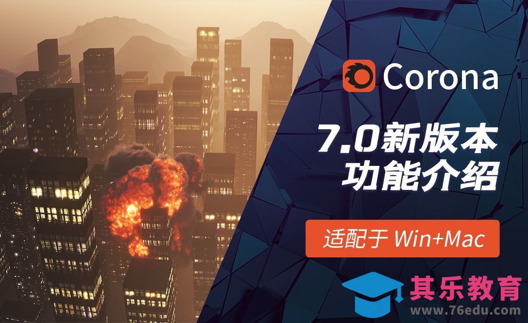 C4D-Corona 7.0新版本介绍[虎课网C4D设计视频教程][产品数码建模MP4教程全集 ]-第1张图片-我要自学网