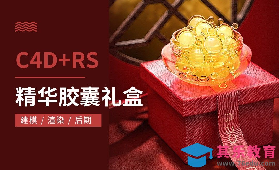 C4D+PS+RS-精华胶囊礼盒渲染后期[虎课网C4D设计视频教程][产品数码建模MP4教程全集 ]-第1张图片-我要自学网