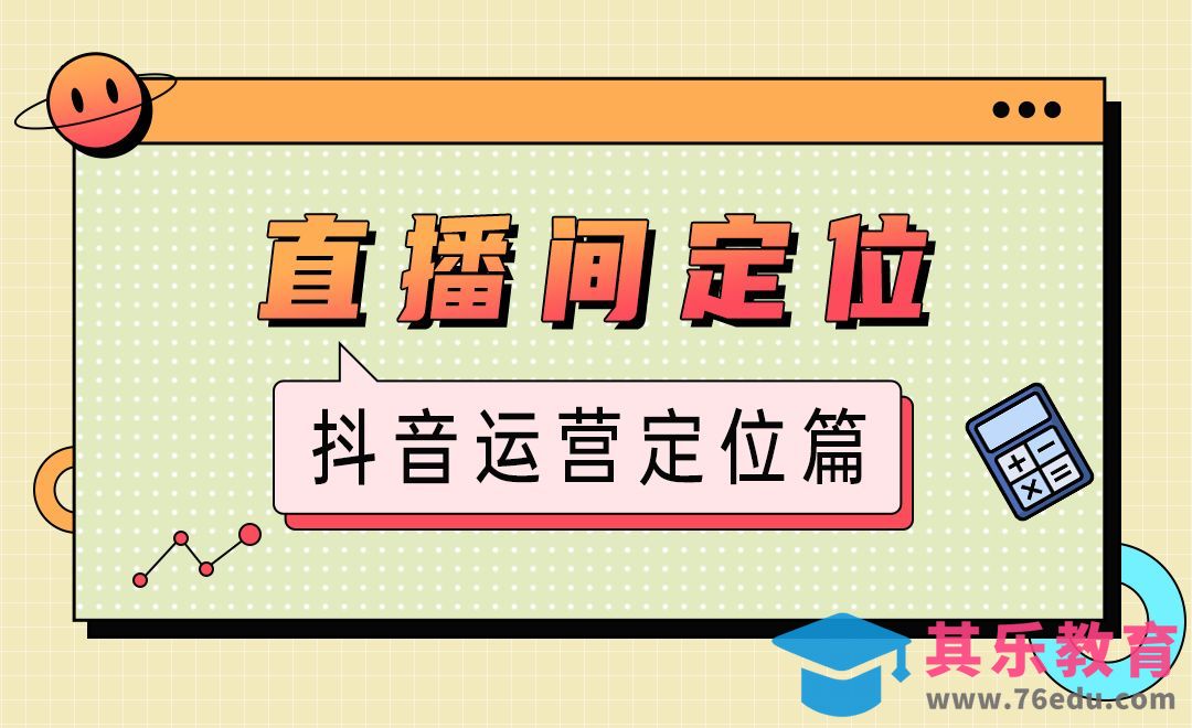 定位篇之直播间定位-直播运营定位篇[虎课网最新视频教程][免费高清MP4教程全集 ]-第1张图片-我要自学网