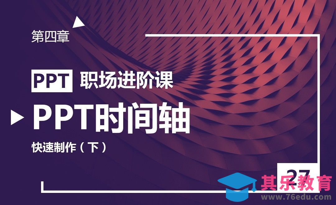 PPT-条理清晰的PPT时间轴快速制作-下[虎课网办公职场视频教程][办公职场教程全集MP4 ]-第1张图片-我要自学网