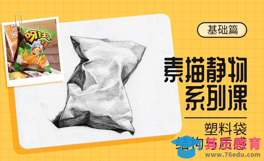 铅笔-素描静物材质课-塑料零食袋[虎课网绘画插画视频教程][ipad商业插画MP4教程全集 ]-第1张图片-我要自学网