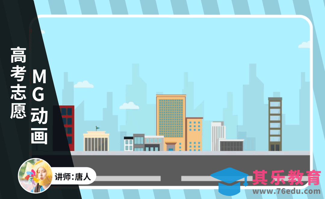 AE-高考志愿MG动画[虎课网影视动画制作视频教程][MP4影视拍摄教程全集 ]-第1张图片-我要自学网