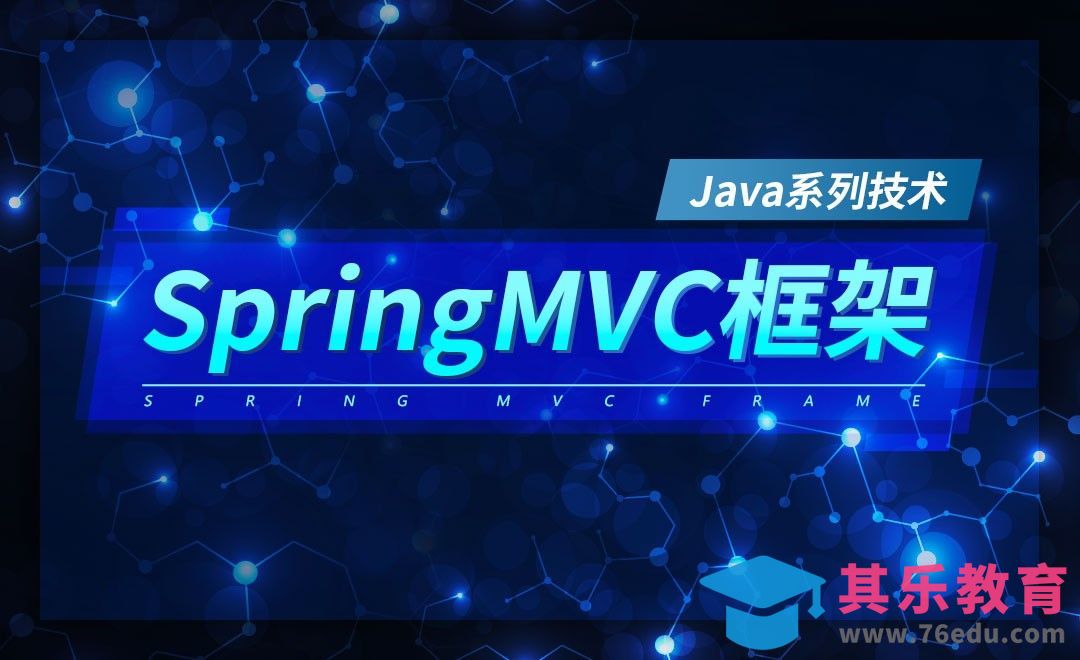 SpringMVC的概述和Demo案例-Java系列技术之SpringMVC框架[虎课网编程开发视频教程][计算机编程教程全集MP4 ]-第1张图片-我要自学网