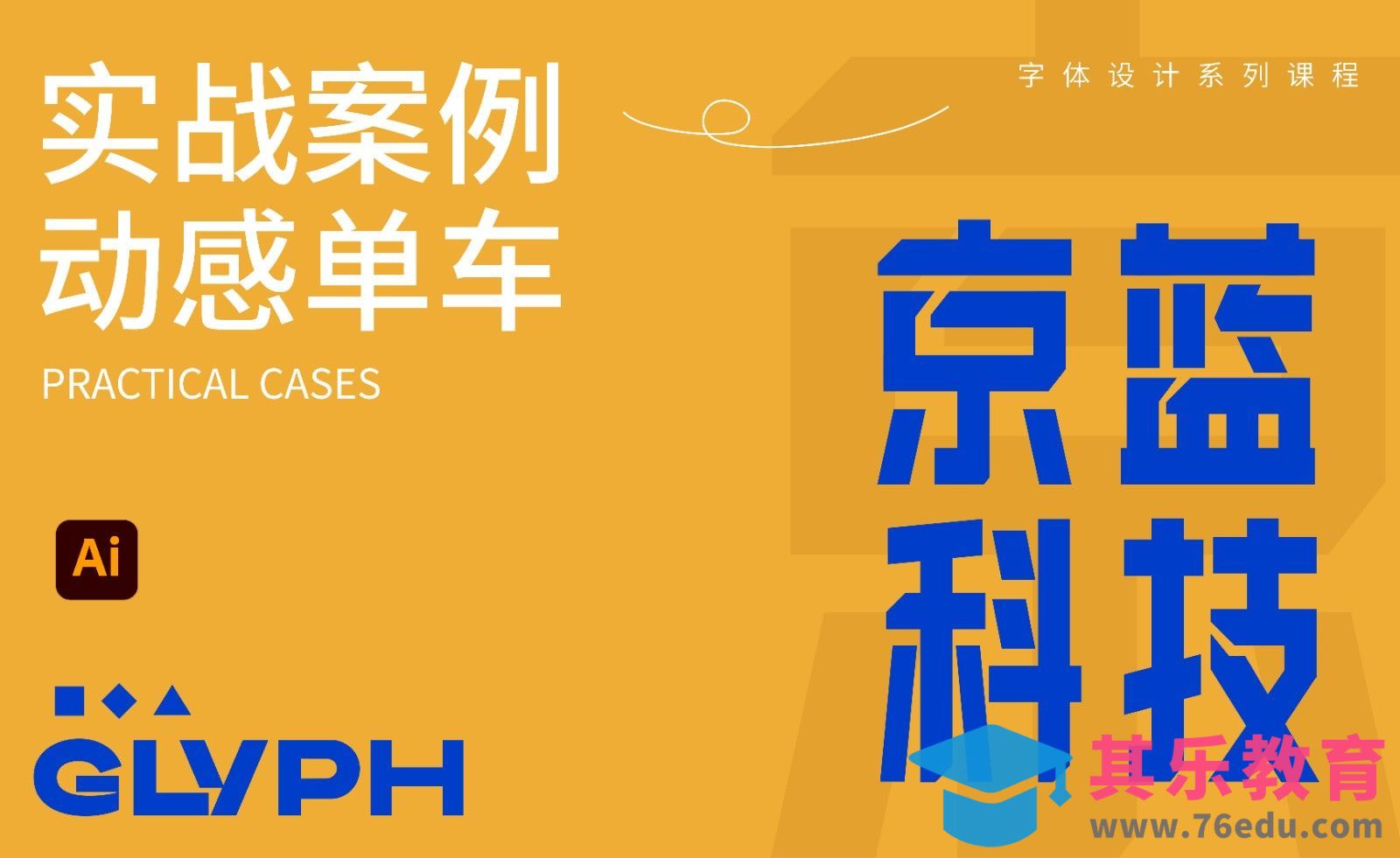 字体设计实战案例-京蓝科技[虎课网平面设计视频教程][字体设计教程MP4高清全集 ]-第1张图片-我要自学网