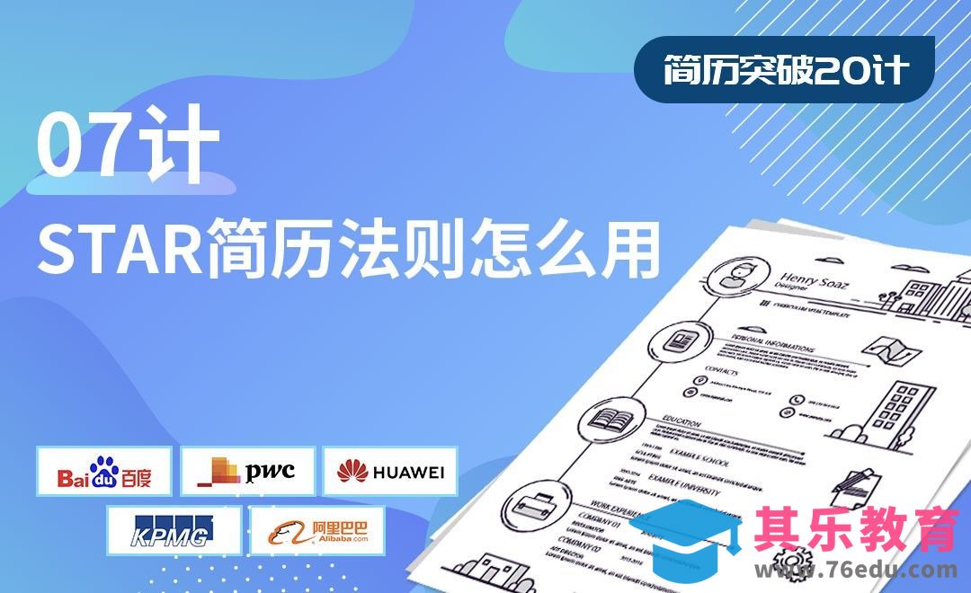 STAR简历法则怎么用-【简历突破20计】[虎课网最新视频教程][兴趣生活教程全集MP4 ]-第1张图片-我要自学网
