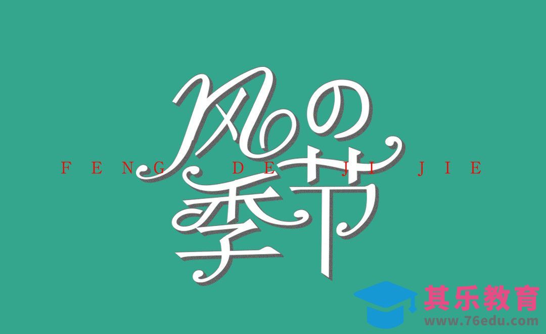 AI-风的季节字体设计[虎课网平面设计视频教程][字体设计教程MP4高清全集 ]-第1张图片-我要自学网