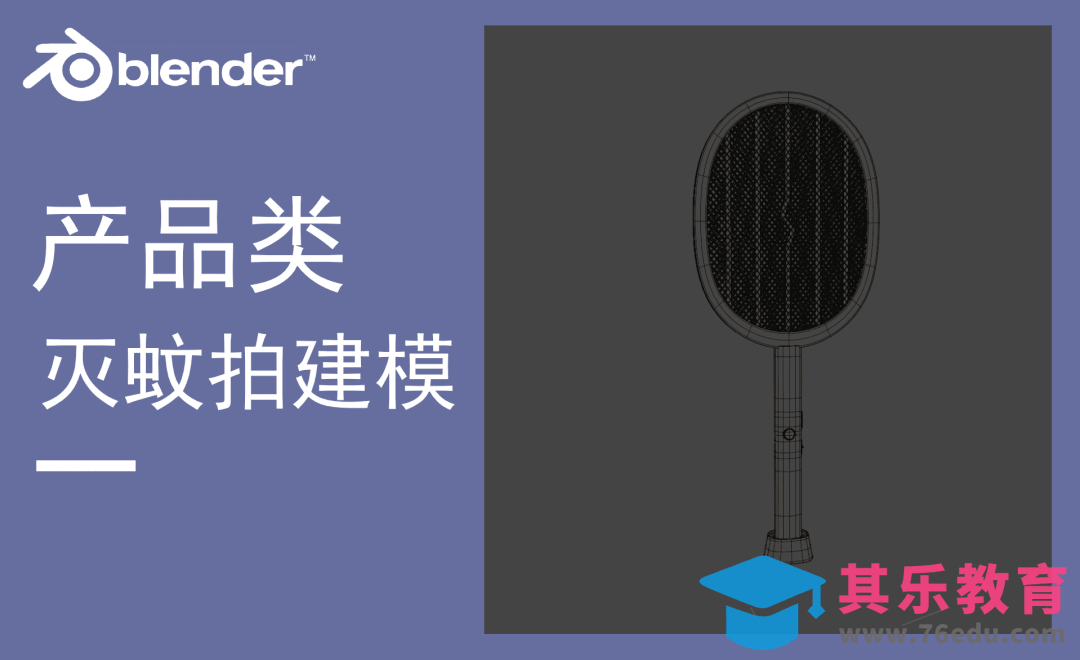 Blender-灭蚊拍建模[虎课网Blender视频教程][Blender建模教程MP4教程全集 ]-第1张图片-我要自学网