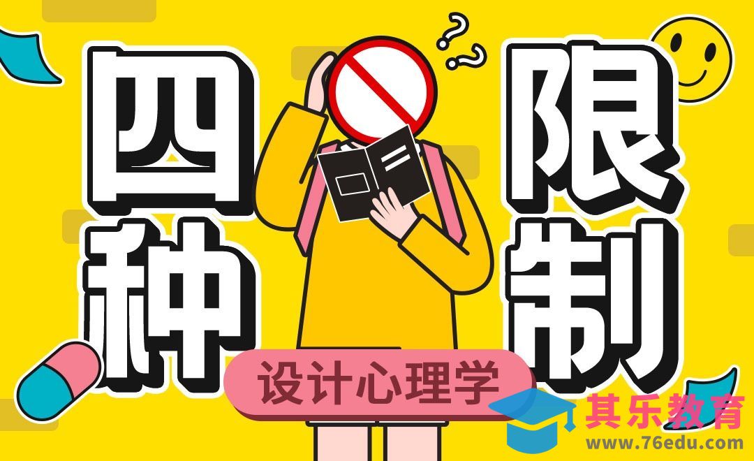 设计心理学-四种限制[虎课网最新视频教程][免费高清MP4教程全集 ]-第1张图片-我要自学网