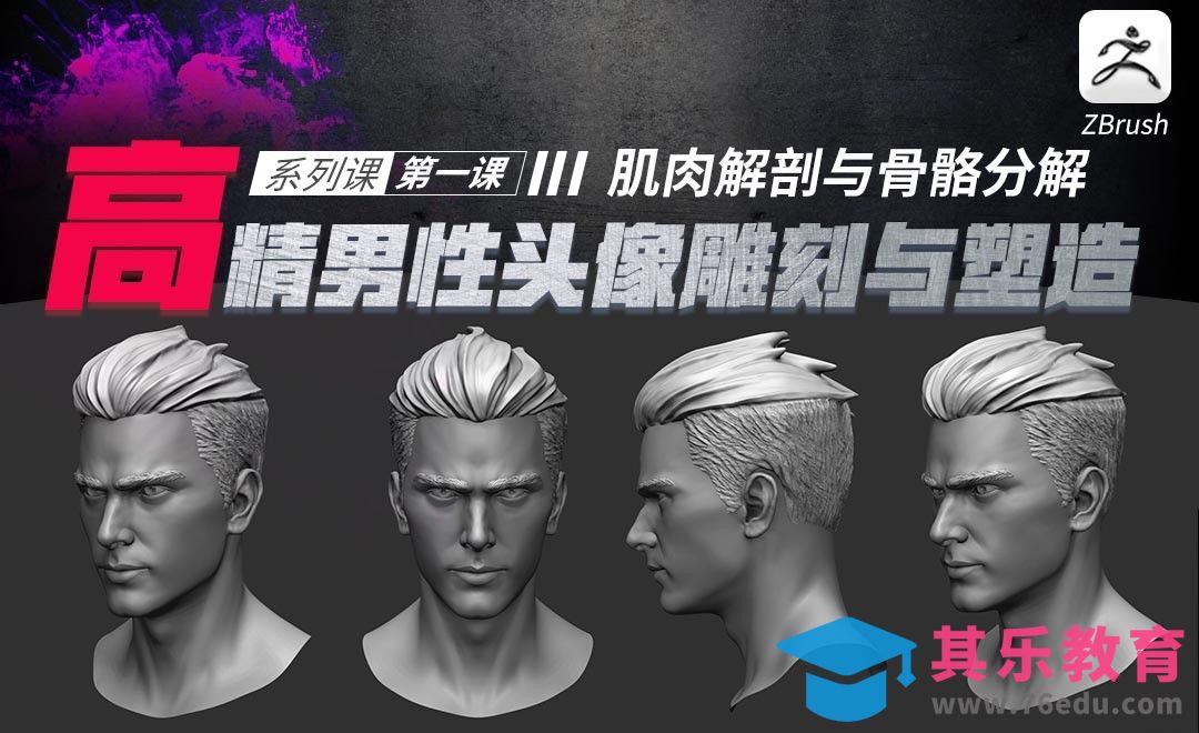 ZBrush-高精度男性头像塑造-肌肉解剖与骨骼分解[虎课网AICG人工智能视频教程][MP4高清全集 ]-第1张图片-我要自学网