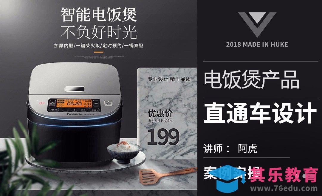 PS-家居风电饭煲直通车[虎课网电商运营视频教程][最新电商教程全集MP4 ]-第1张图片-我要自学网