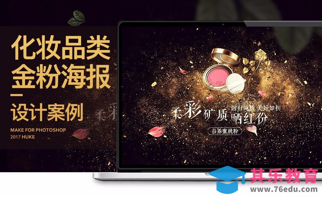 PS-金粉柔彩化妆品[虎课网电商运营视频教程][最新电商教程全集MP4 ]-第1张图片-我要自学网