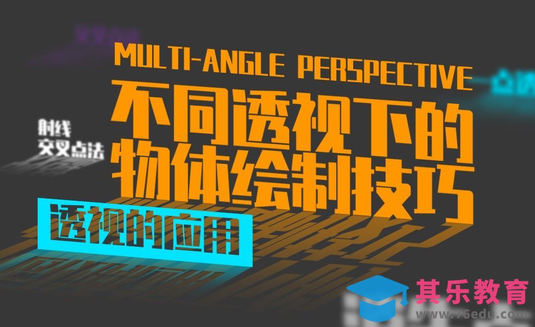 不同透视下的的绘制技巧[虎课网绘画插画视频教程][ipad商业插画MP4教程全集 ]-第1张图片-我要自学网