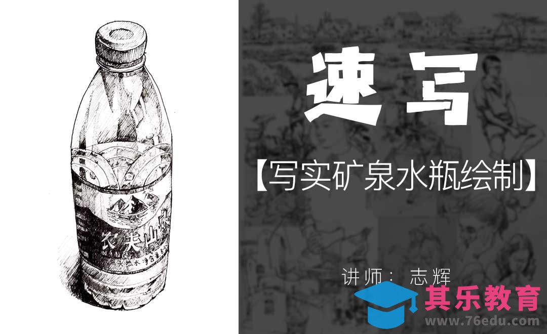 针管笔速写-农夫山泉矿泉水[虎课网绘画插画视频教程][ipad商业插画MP4教程全集 ]-第1张图片-我要自学网