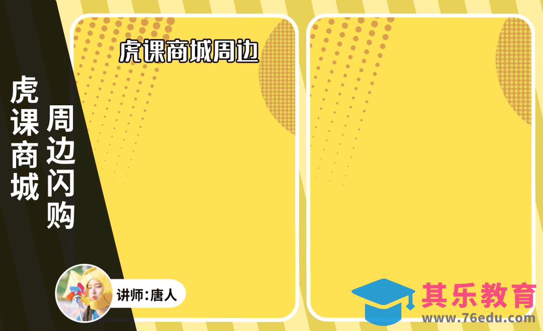 AE-虎课商城周边闪购宣传动画[虎课网影视动画制作视频教程][MP4影视拍摄教程全集 ]-第1张图片-我要自学网