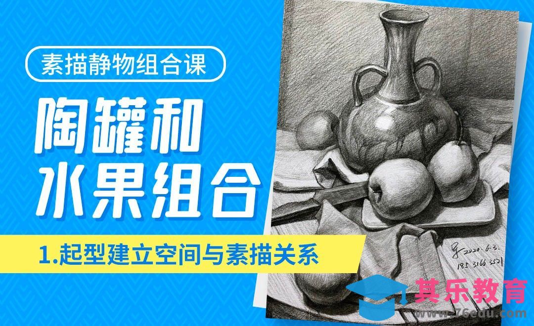 铅笔-素描静物组合-1起型建立空间与素描关系[虎课网绘画插画视频教程][ipad商业插画MP4教程全集 ]-第1张图片-我要自学网