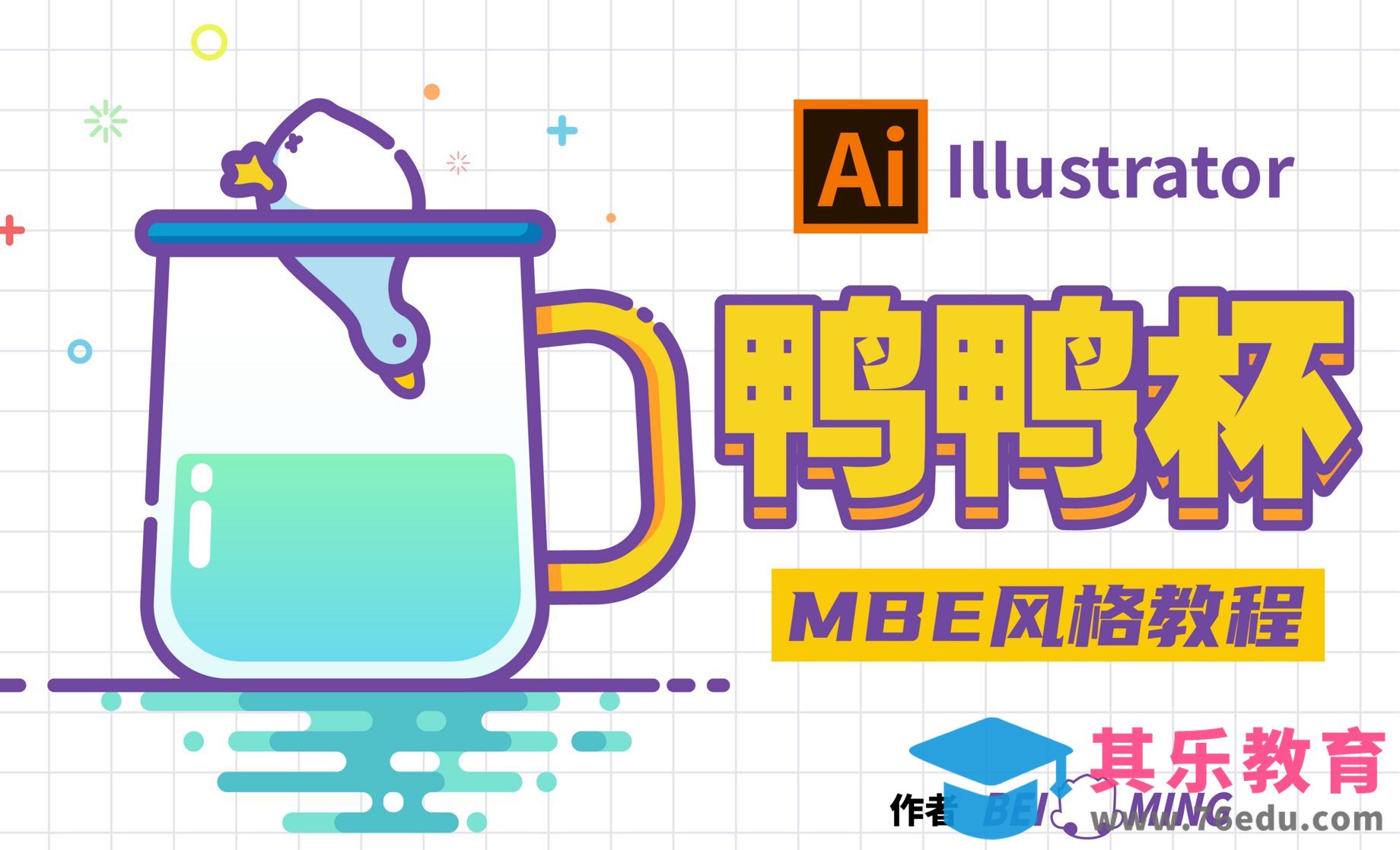 AI-0基础矢量插画-MBE风格鸭鸭杯[虎课网绘画插画视频教程][ipad商业插画MP4教程全集 ]-第1张图片-我要自学网