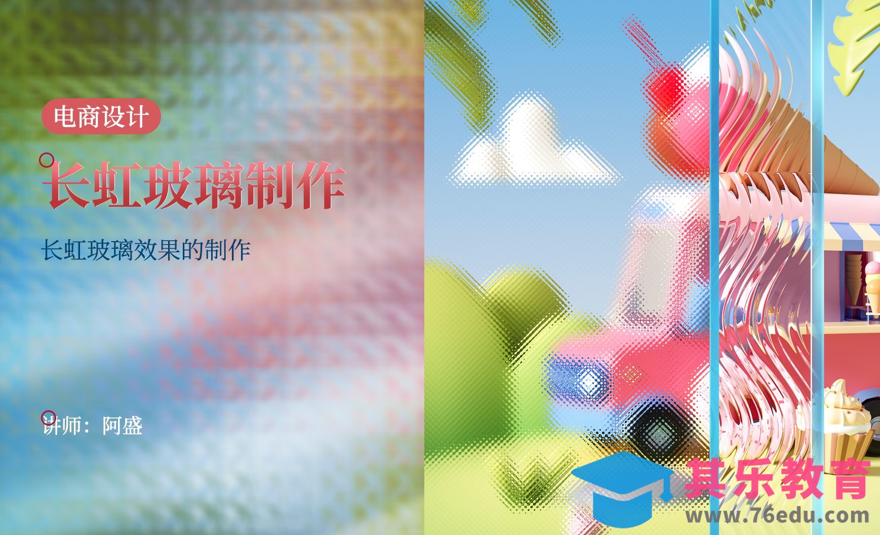 PS-长虹玻璃效果制作[虎课网电商运营视频教程][最新电商教程全集MP4 ]-第1张图片-我要自学网