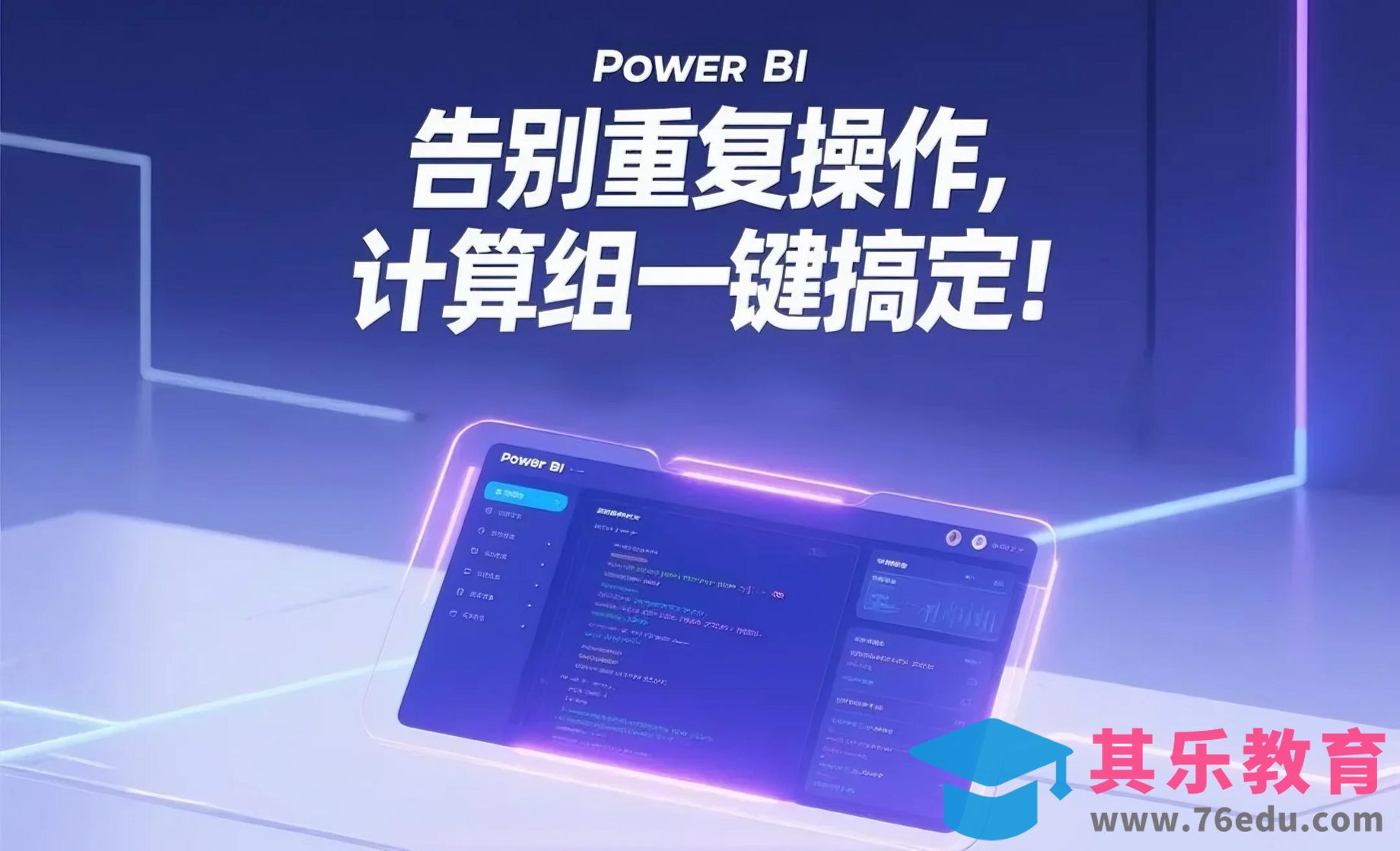 Power BI计算组，效率翻倍！[虎课网办公职场视频教程][办公职场教程全集MP4 ]-第1张图片-我要自学网