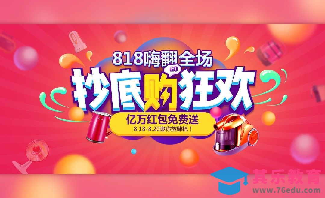 PS-狂欢购物节 家电促销海报[平面设计视频教程][海报设计MP4高清全集 ]-第1张图片-我要自学网