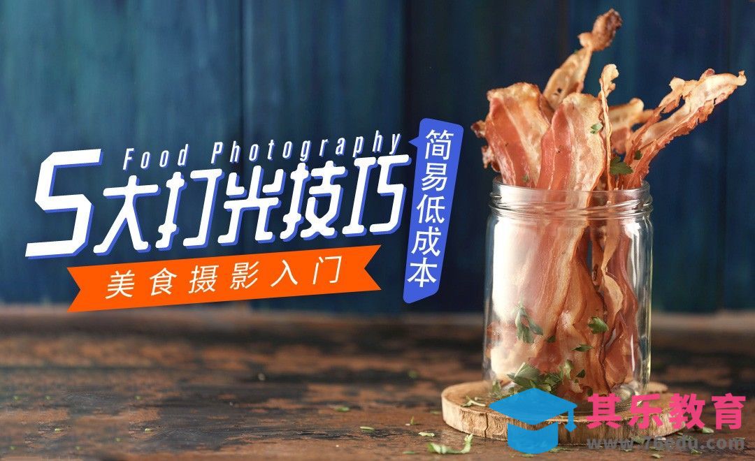 美食摄影中的五大简易打光技巧[虎课网最新视频教程][免费高清MP4教程全集 ]-第1张图片-我要自学网
