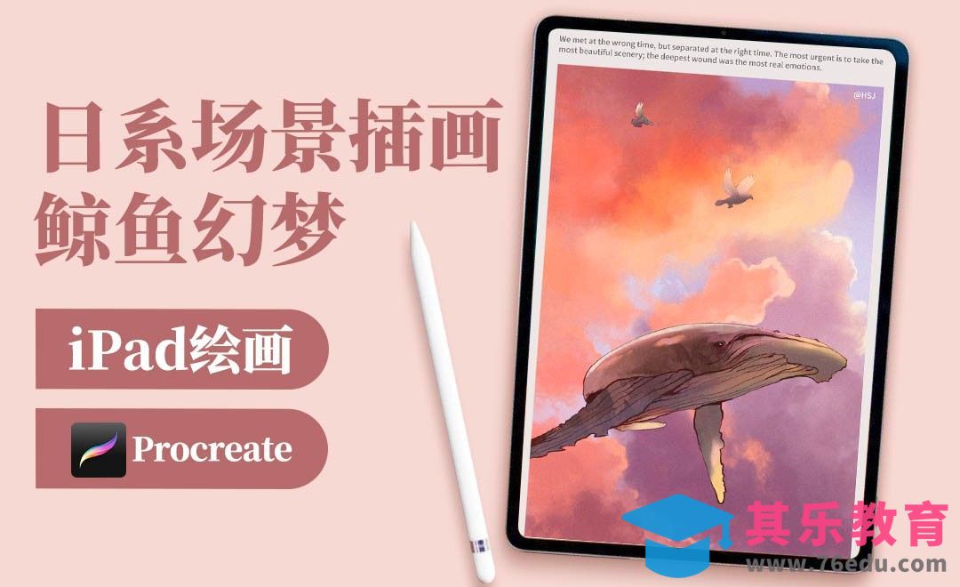 Procreate-日系场景插画-鲸鱼幻梦[虎课网绘画插画视频教程][ipad商业插画MP4教程全集 ]-第1张图片-我要自学网