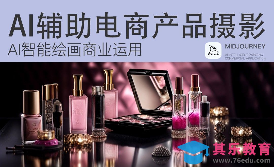 Midjourney：AI辅助电商产品摄影[虎课网AICG人工智能视频教程][MP4高清全集 ]-第1张图片-我要自学网