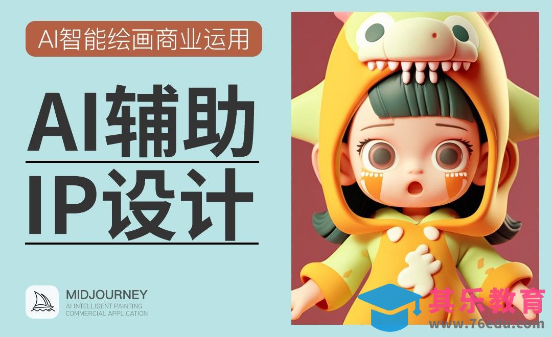 Midjourney：AI辅助盲盒IP设计[虎课网AICG人工智能视频教程][MP4高清全集 ]-第1张图片-我要自学网