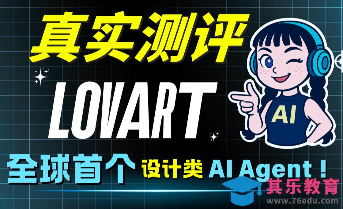 只要会打字，就能用ta做出专业级设计？Lovart 实测教程[虎课网AICG人工智能视频教程][MP4高清全集 ]-第1张图片-我要自学网
