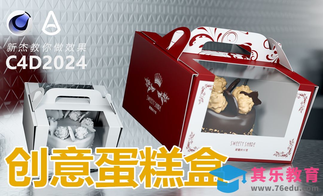 C4D+阿诺德-包装蛋糕盒建模[虎课网C4D设计视频教程][产品数码建模MP4教程全集 ]-第1张图片-我要自学网