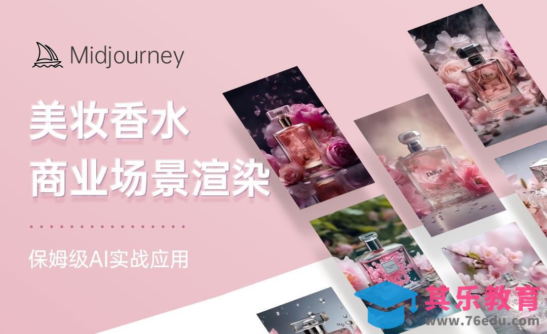 Midjourney-保姆级美妆香水产品渲染[虎课网AICG人工智能视频教程][MP4高清全集 ]-第1张图片-我要自学网