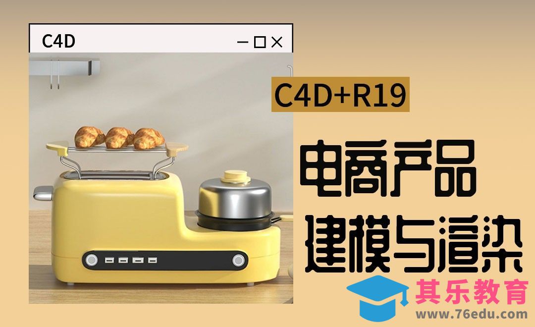 C4D+R19-电商产品场景-建模与渲染2[虎课网C4D设计视频教程][产品数码建模MP4教程全集 ]-第1张图片-我要自学网