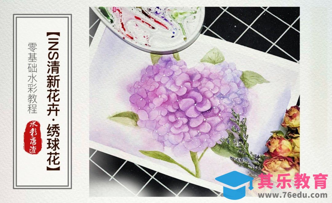 水彩-绣球花-零基础也能学的手绘插画[虎课网绘画插画视频教程][ipad商业插画MP4教程全集 ]-第1张图片-我要自学网