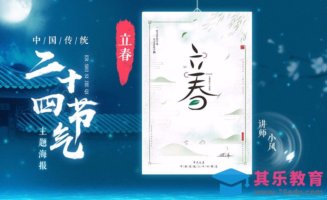 AI+PS-「立春」传统24节气海报[虎课网平面设计视频教程][图片排版配色MP4高清全集 ]-第1张图片-我要自学网