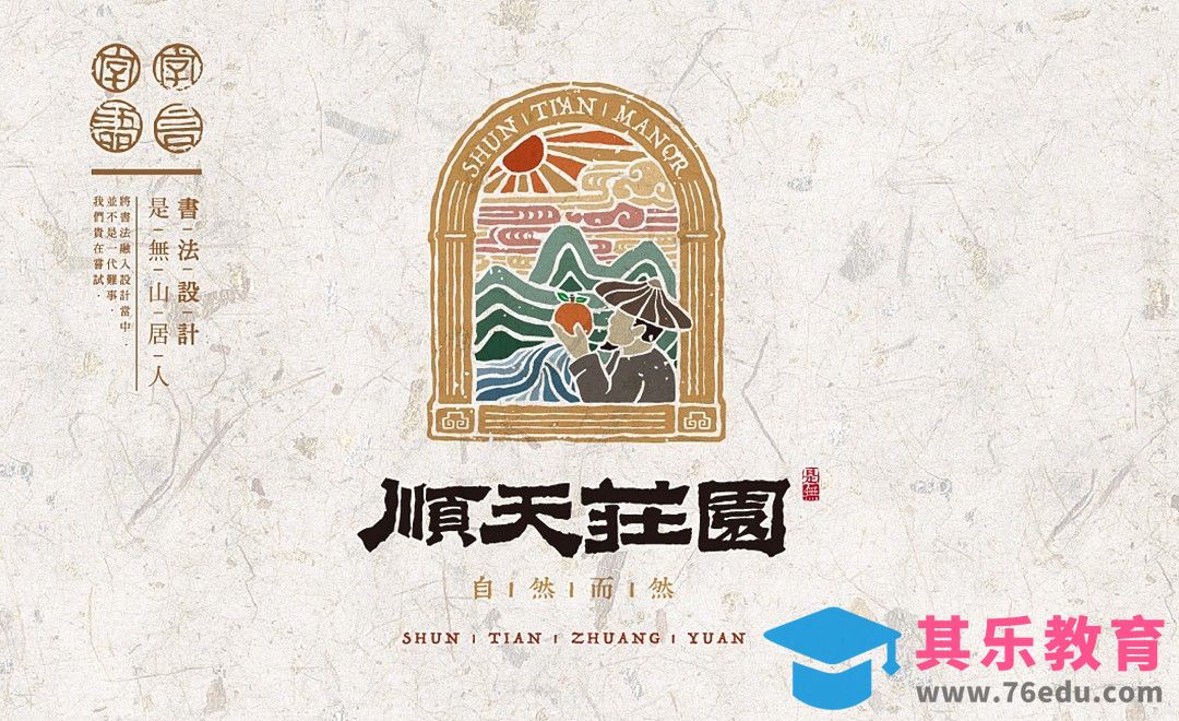 AI-「顺天庄园」书法logo农业品牌表现[虎课网品牌设计视频教程][logo包装设计教程全集MP4 ]-第1张图片-我要自学网