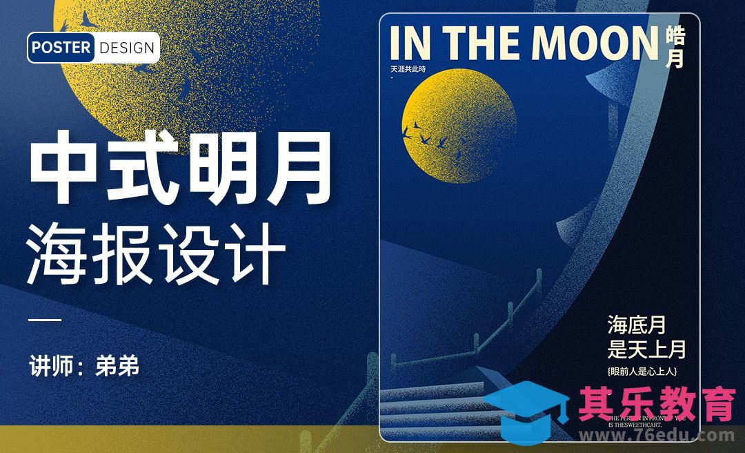 PS-新中式月亮场景创意海报设计[平面设计视频教程][海报设计MP4高清全集 ]-第1张图片-我要自学网