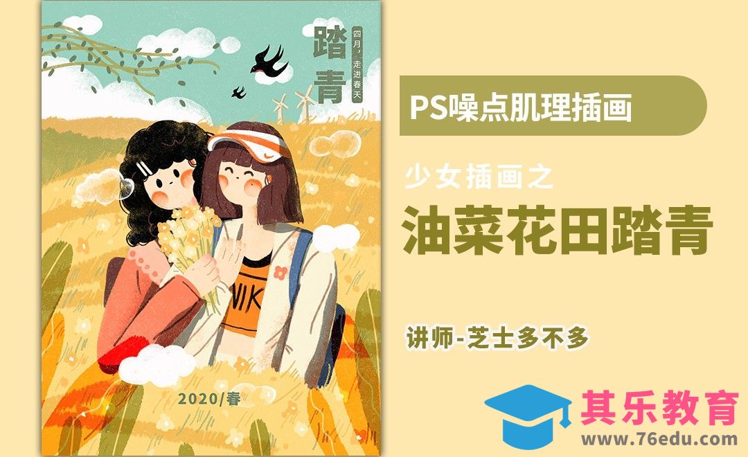 PS-板绘-油菜花田踏青[虎课网绘画插画视频教程][ipad商业插画MP4教程全集 ]-第1张图片-我要自学网