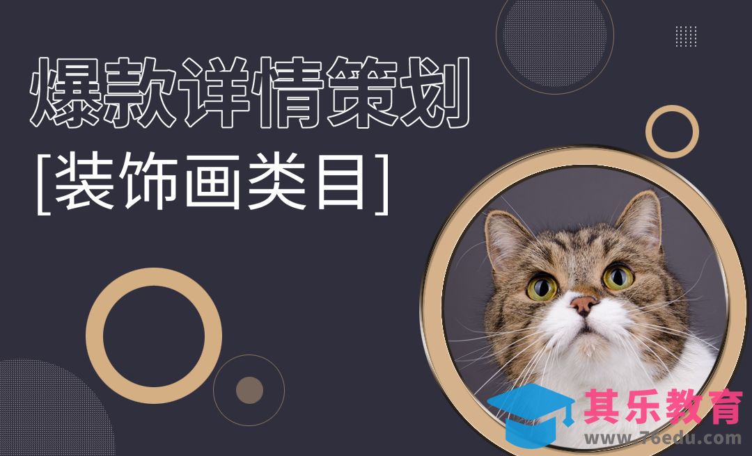 爆款详情策划-装饰画类目[虎课网电商运营视频教程][最新电商教程全集MP4 ]-第1张图片-我要自学网