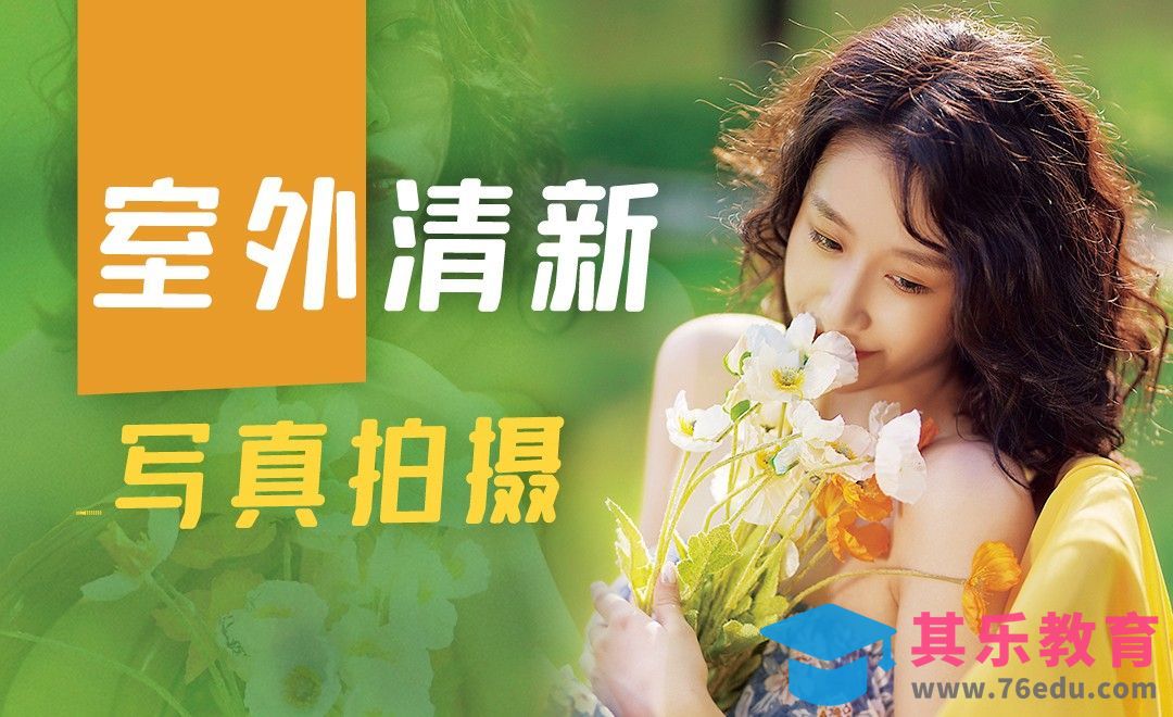 小清新情绪写真人像拍摄[虎课网手机摄影入门视频教程][MP4产品摄影教程全集 ]-第1张图片-我要自学网