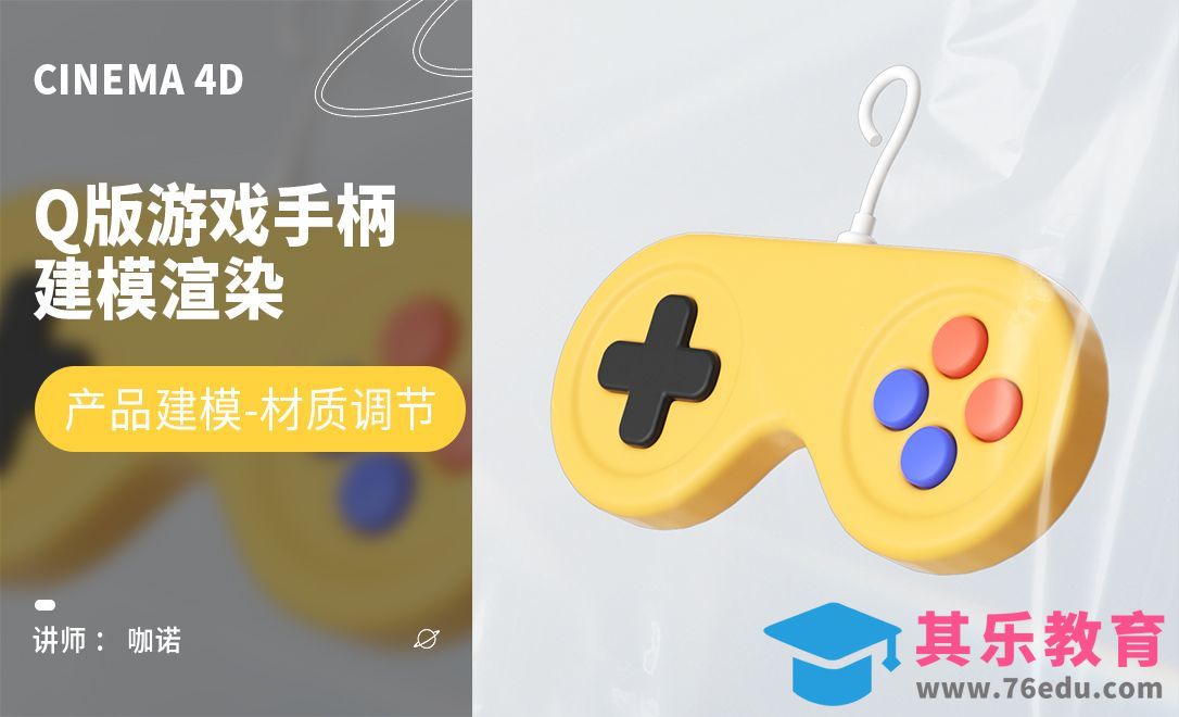 C4D+OC-Q版游戏手柄建模[虎课网C4D设计视频教程][产品数码建模MP4教程全集 ]-第1张图片-我要自学网