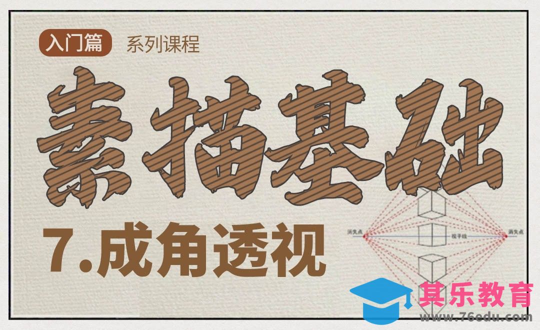 素描中的成角透视[虎课网绘画插画视频教程][ipad商业插画MP4教程全集 ]-第1张图片-我要自学网