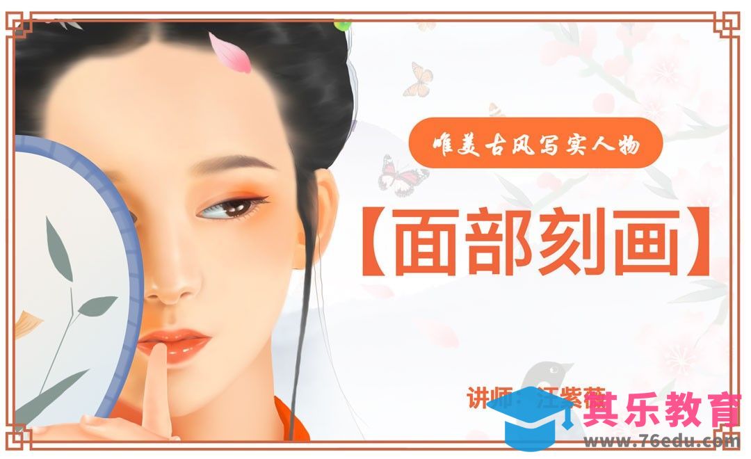 PS- 板绘插画-写实古风人物脸部教程[虎课网绘画插画视频教程][ipad商业插画MP4教程全集 ]-第1张图片-我要自学网