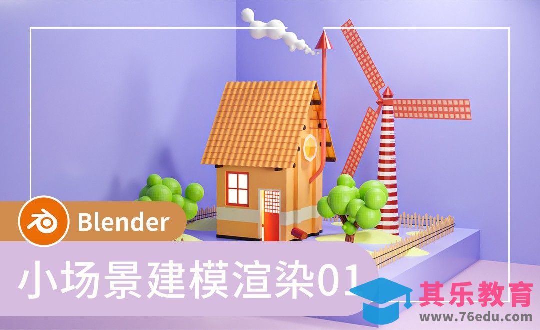 Blender-房子的制作-小场景建模渲染[虎课网Blender视频教程][Blender建模教程MP4教程全集 ]-第1张图片-我要自学网